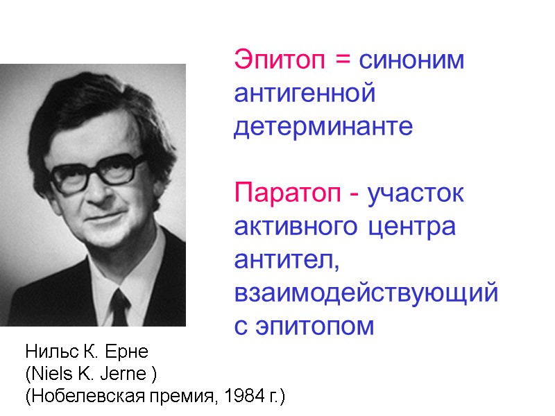 Нильс К. Ерне (Niels K. Jerne )  (Нобелевская премия, 1984 г.) Эпитоп =